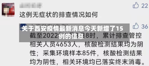关于西安疫情最新消息今天新增了15例的信息-第1张图片