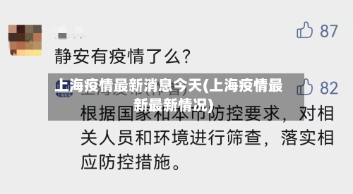 上海疫情最新消息今天(上海疫情最新最新情况)-第1张图片