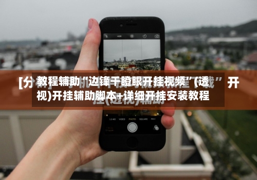 教程辅助“边锋干瞪眼开挂视频”(透视)开挂辅助脚本+详细开挂安装教程-第1张图片