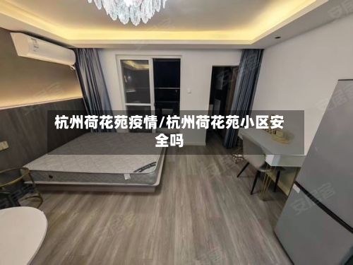 杭州荷花苑疫情/杭州荷花苑小区安全吗-第1张图片