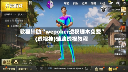 教程辅助“wepoker透视脚本免费”(透视挂)辅助透视教程-第1张图片