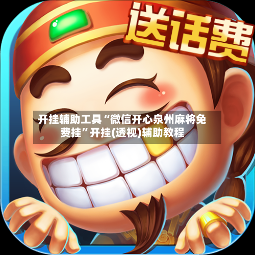 开挂辅助工具“微信开心泉州麻将免费挂”开挂(透视)辅助教程-第1张图片