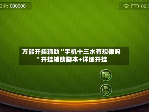 万能开挂辅助“手机十三水有规律吗”开挂辅助脚本+详细开挂-第1张图片