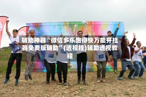 辅助神器“微信多乐跑得快万能开挂器免费版辅助”(透视挂)辅助透视教程-第1张图片