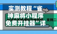 实测教程“雀神麻将小程序免费开挂器”详细透视辅助教程-第1张图片