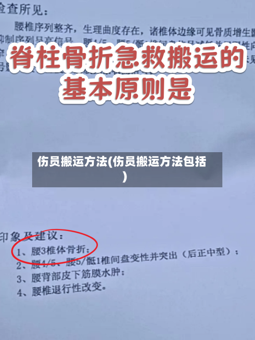 伤员搬运方法(伤员搬运方法包括)-第1张图片