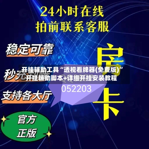 开挂辅助工具“透视看牌器(免费版)”开挂辅助脚本+详细开挂安装教程-第1张图片
