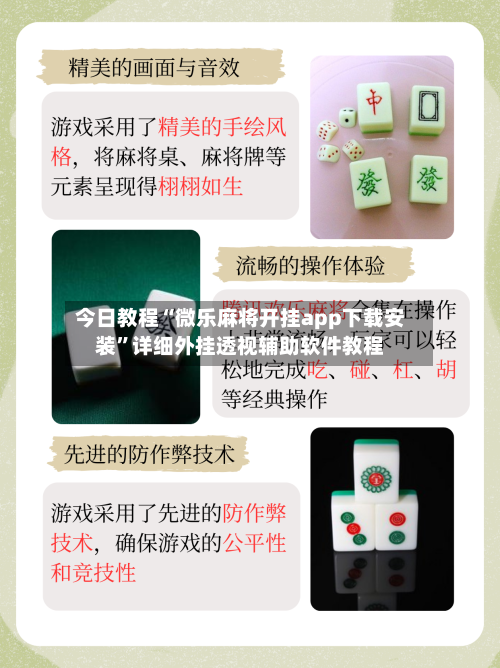 今日教程“微乐麻将开挂app下载安装	”详细外挂透视辅助软件教程-第1张图片