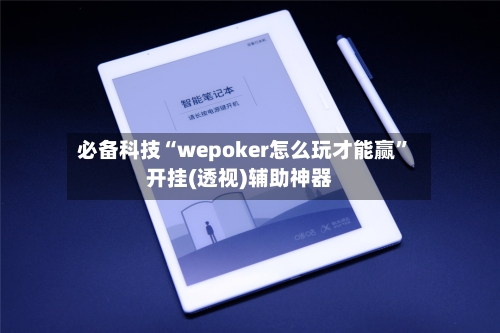 必备科技“wepoker怎么玩才能赢	”开挂(透视)辅助神器-第1张图片