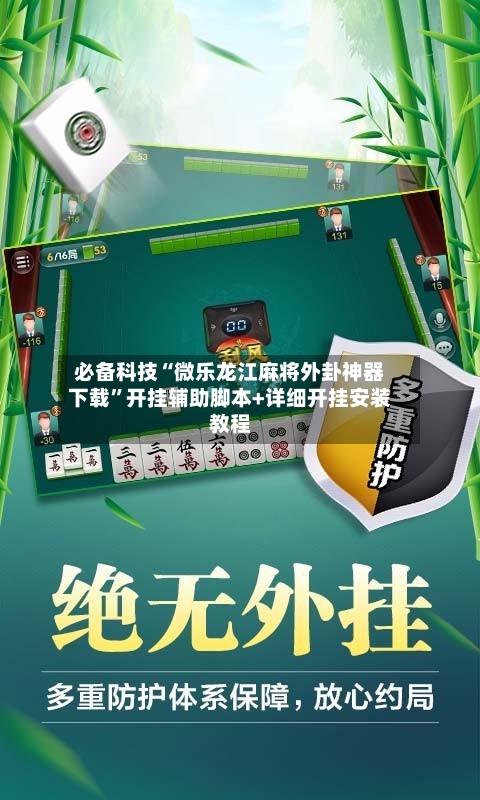 必备科技“微乐龙江麻将外卦神器下载”开挂辅助脚本+详细开挂安装教程-第1张图片