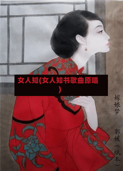 女人知(女人知书歌曲原唱)-第1张图片