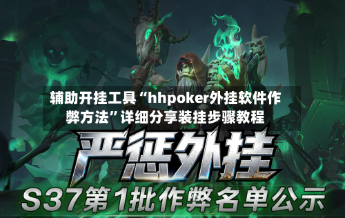 辅助开挂工具“hhpoker外挂软件作弊方法	”详细分享装挂步骤教程-第1张图片