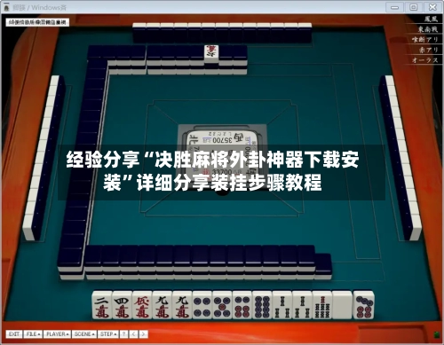 经验分享“决胜麻将外卦神器下载安装	”详细分享装挂步骤教程-第1张图片