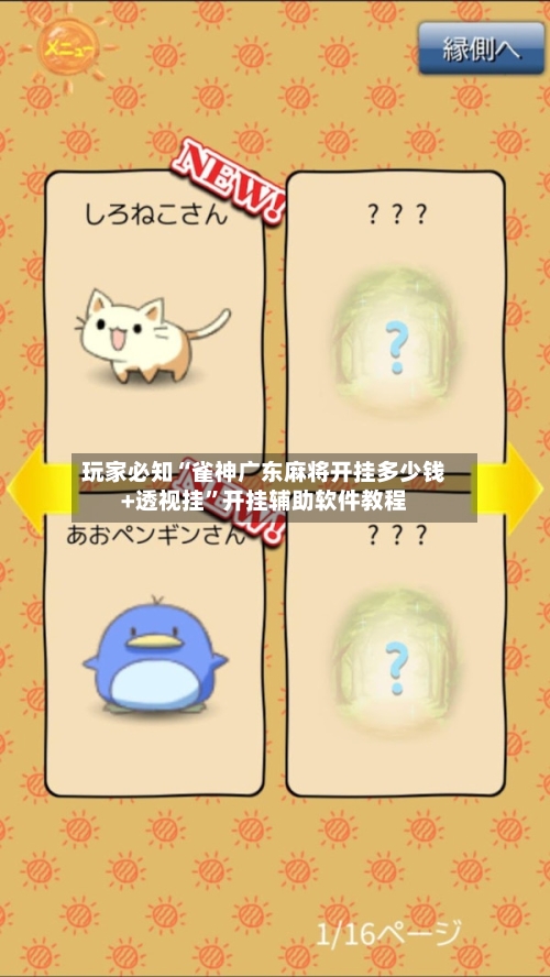 玩家必知“雀神广东麻将开挂多少钱+透视挂	”开挂辅助软件教程-第1张图片