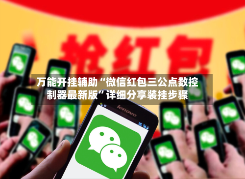 万能开挂辅助“微信红包三公点数控制器最新版”详细分享装挂步骤-第1张图片