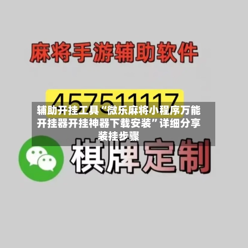 辅助开挂工具“微乐麻将小程序万能开挂器开挂神器下载安装”详细分享装挂步骤-第1张图片