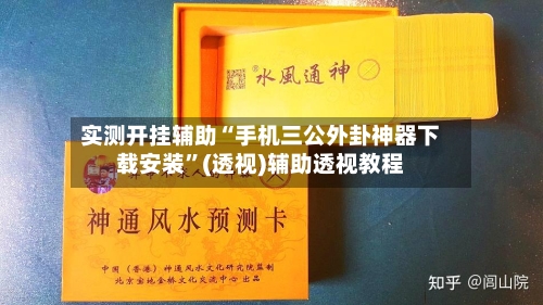 实测开挂辅助“手机三公外卦神器下载安装	”(透视)辅助透视教程-第1张图片