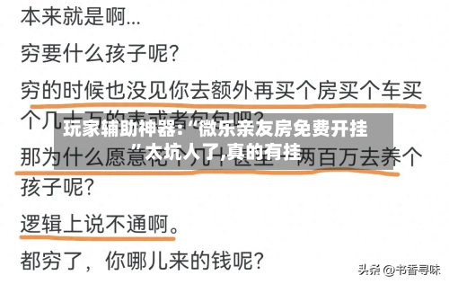玩家辅助神器:“微乐亲友房免费开挂”太坑人了,真的有挂-第1张图片