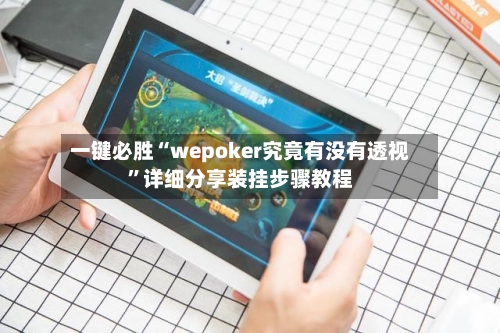 一键必胜“wepoker究竟有没有透视”详细分享装挂步骤教程-第1张图片