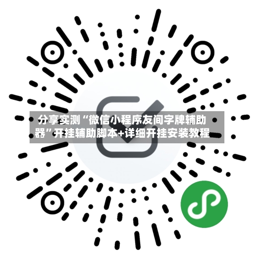 分享实测“微信小程序友间字牌辅助器”开挂辅助脚本+详细开挂安装教程-第1张图片