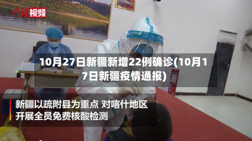 10月27日新疆新增22例确诊(10月17日新疆疫情通报)-第1张图片
