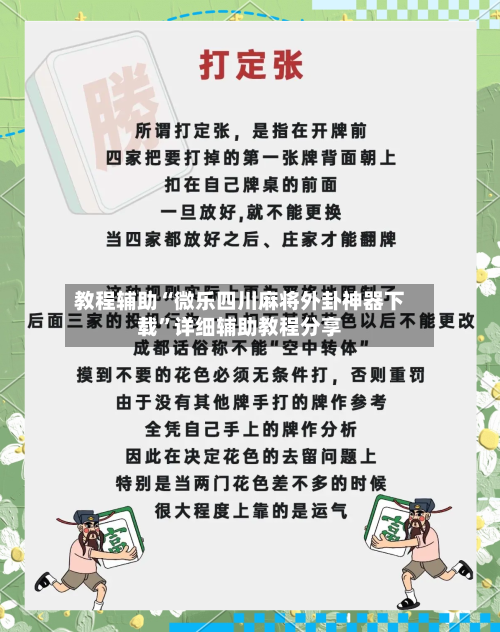 教程辅助“微乐四川麻将外卦神器下载	”详细辅助教程分享-第1张图片