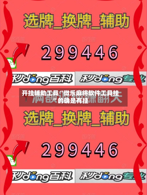 开挂辅助工具“微乐麻将软件工具挂	”的确是有挂-第1张图片