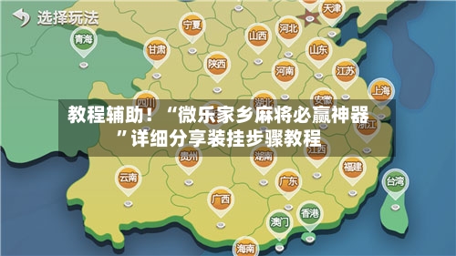 教程辅助！“微乐家乡麻将必赢神器	”详细分享装挂步骤教程-第1张图片