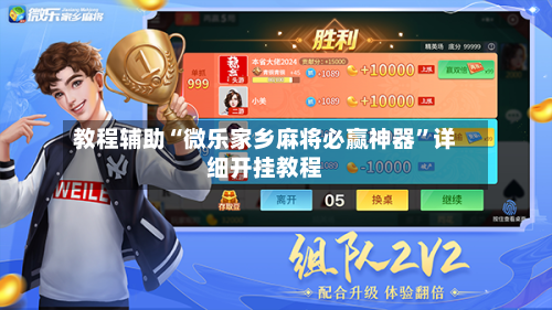 教程辅助“微乐家乡麻将必赢神器	”详细开挂教程-第1张图片