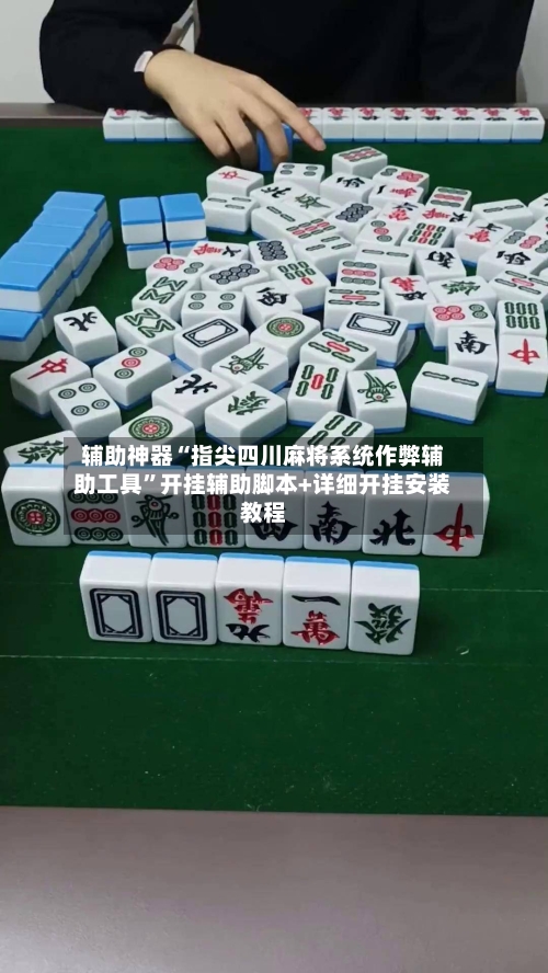 辅助神器“指尖四川麻将系统作弊辅助工具	”开挂辅助脚本+详细开挂安装教程-第1张图片