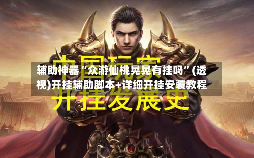 辅助神器“众游仙桃晃晃有挂吗”(透视)开挂辅助脚本+详细开挂安装教程-第1张图片