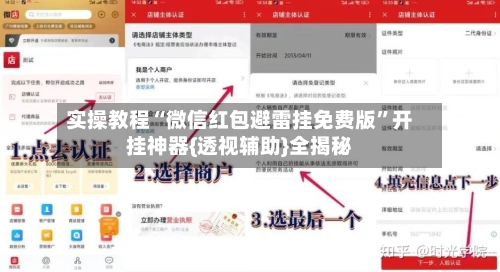 实操教程“微信红包避雷挂免费版”开挂神器{透视辅助}全揭秘-第1张图片