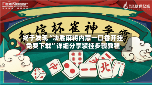 终于发现“决胜麻将内蒙一口香开挂免费下载	”详细分享装挂步骤教程-第1张图片