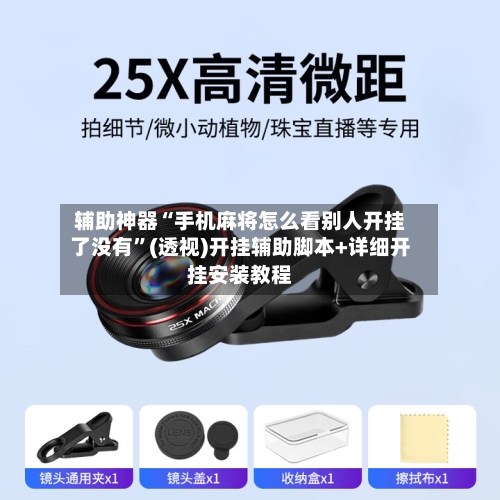 辅助神器“手机麻将怎么看别人开挂了没有”(透视)开挂辅助脚本+详细开挂安装教程-第1张图片