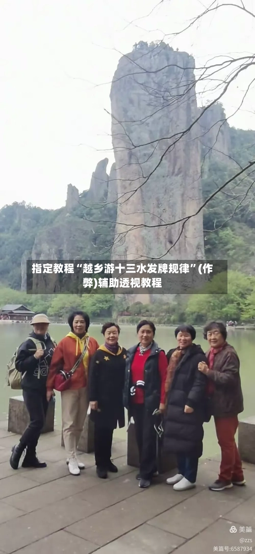 指定教程“越乡游十三水发牌规律	”(作弊)辅助透视教程-第1张图片