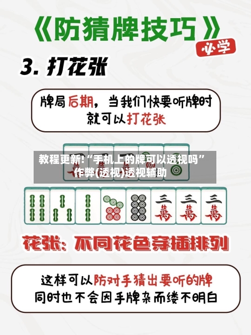 教程更新!“手机上的牌可以透视吗”作弊(透视)透视辅助-第1张图片