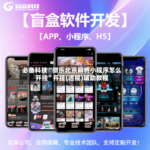 必备科技“微乐北京麻将小程序怎么开挂”开挂(透视)辅助教程-第1张图片