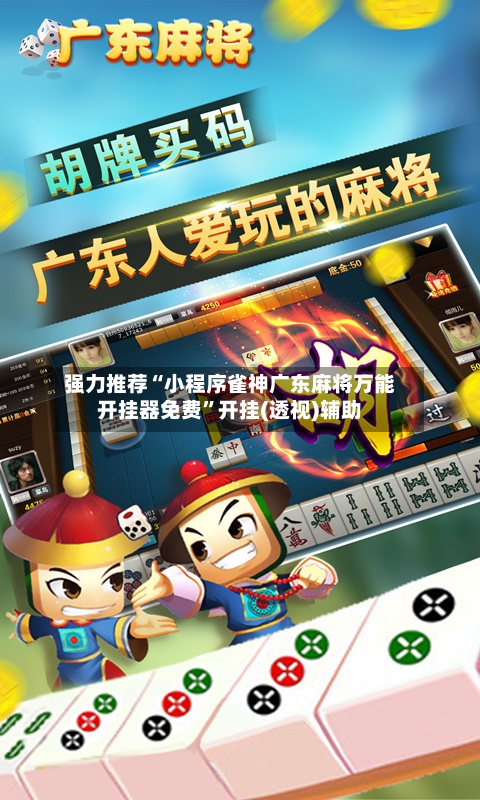 强力推荐“小程序雀神广东麻将万能开挂器免费	”开挂(透视)辅助-第1张图片