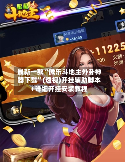 最新一款“微乐斗地主外卦神器下载	”(透视)开挂辅助脚本+详细开挂安装教程-第1张图片