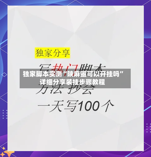 独家脚本实测“陕麻圈可以开挂吗”详细分享装挂步骤教程-第1张图片