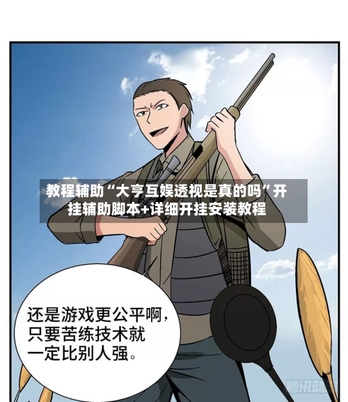 教程辅助“大亨互娱透视是真的吗”开挂辅助脚本+详细开挂安装教程-第1张图片