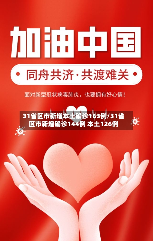 31省区市新增本土确诊163例/31省区市新增确诊144例 本土126例-第1张图片