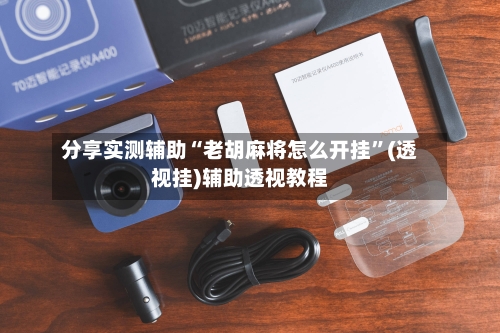 分享实测辅助“老胡麻将怎么开挂	”(透视挂)辅助透视教程-第1张图片