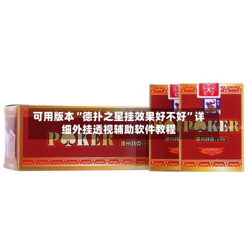 可用版本“德扑之星挂效果好不好”详细外挂透视辅助软件教程-第1张图片