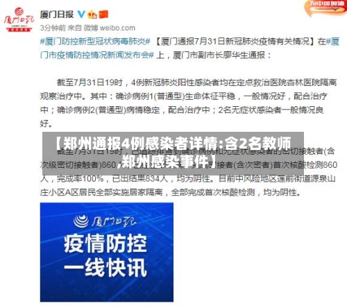 【郑州通报4例感染者详情:含2名教师,郑州感染事件】-第1张图片