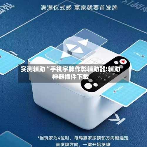 实测辅助“手机字牌作弊辅助器!辅助神器插件下载-第1张图片