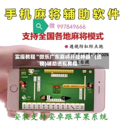 实操教程“微乐广东麻将开挂神器	”(透视)辅助透视教程-第1张图片