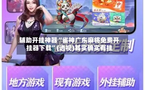 辅助开挂神器“雀神广东麻将免费开挂器下载”(透视)其实确实有挂-第1张图片