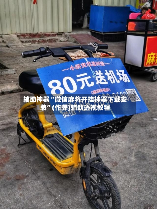 辅助神器“微信麻将开挂神器下载安装	”(作弊)辅助透视教程-第1张图片