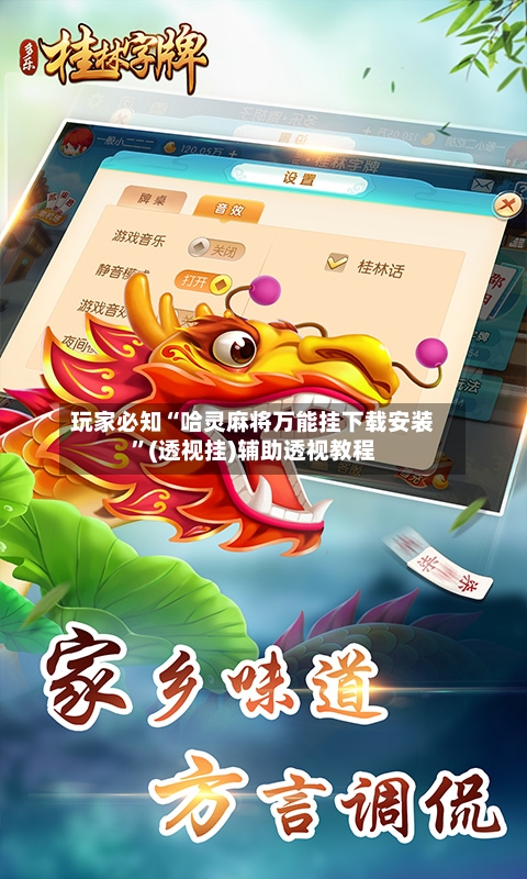玩家必知“哈灵麻将万能挂下载安装”(透视挂)辅助透视教程-第1张图片
